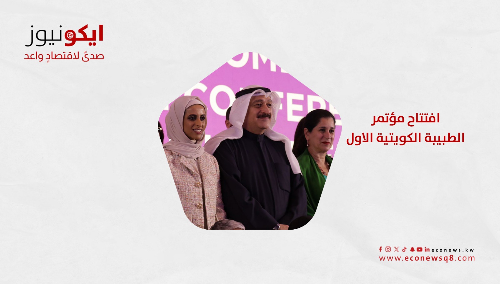 افتتاح مؤتمر الطبيبة الكويتية الأول