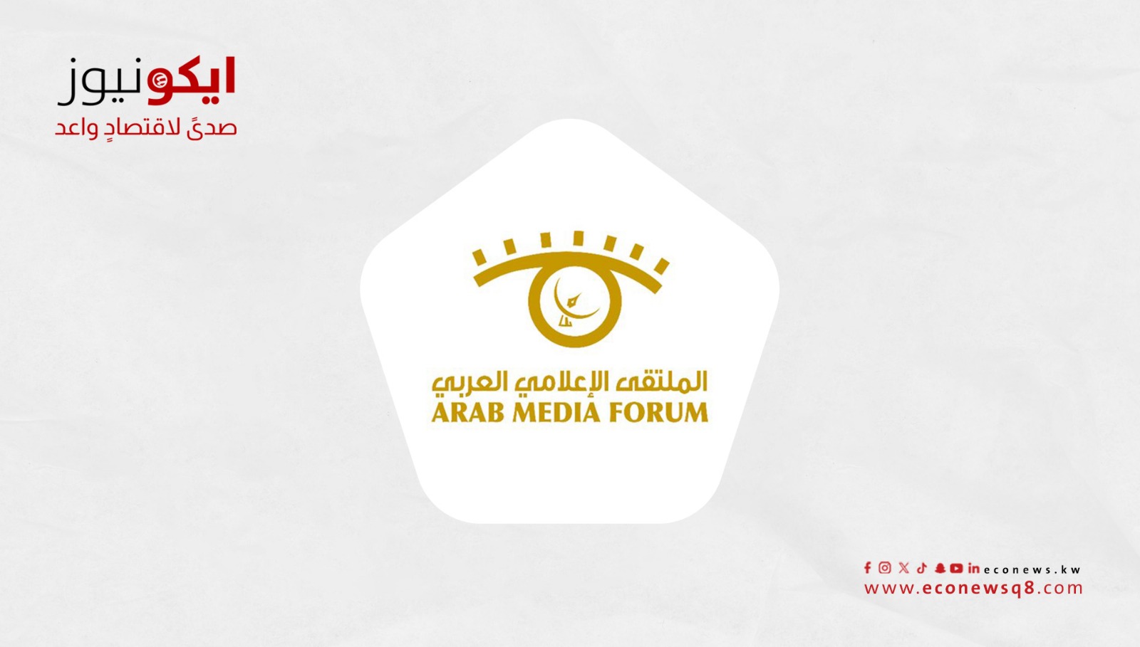 ملتقى الإعلام العربي