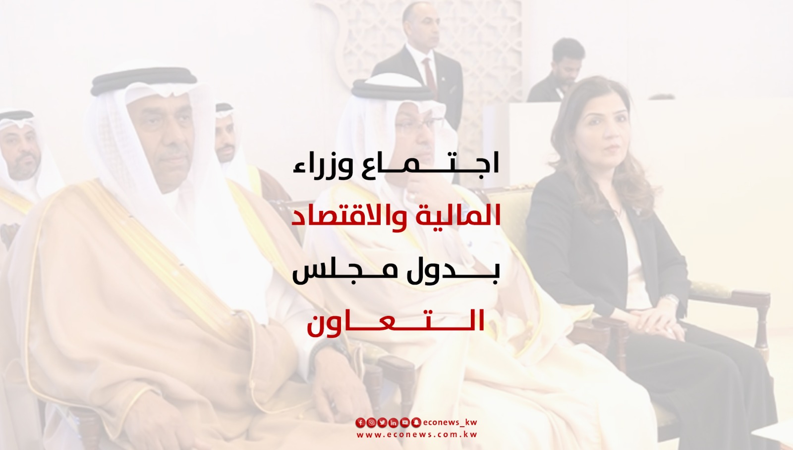 اجتماع دول مجلس التعاون الخليجي اجتماع دول مجلس التعاون الخليجي